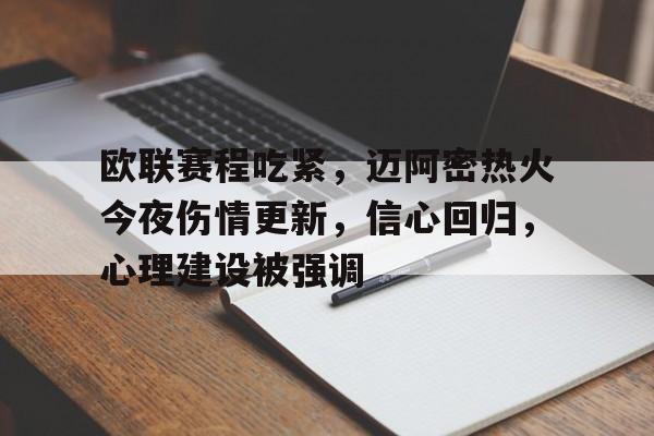 九游会体育-欧联赛程吃紧，迈阿密热火今夜伤情更新，信心回归，心理建设被强调的简单介绍