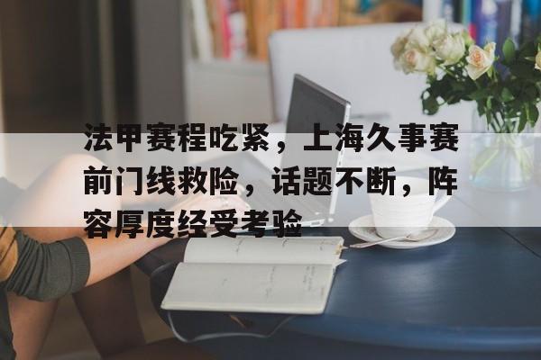 九游会官网-包含法甲赛程吃紧，上海久事赛前门线救险，话题不断，阵容厚度经受考验的词条